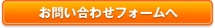 お問い合わせフォームへ