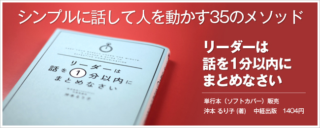 リーダーは話を1分以内にまとめなさい