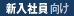 新入社員向け