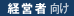 経営者向け