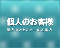 個人のお客様