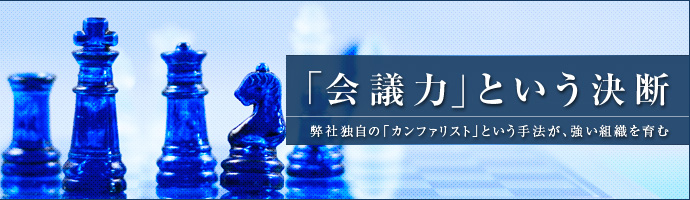 会議力という決断