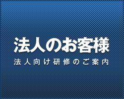 法人のお客様